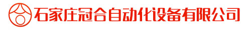石家莊冠合自動化設備有限公司
